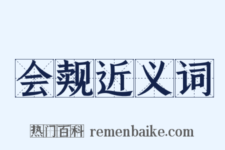 会觌近义词是什么意思的图片